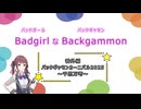 バッドガールなバックギャモン　番外編　バックギャモンカーニバル2025　～千思万考～　【ソフトウェアトーク劇場】
