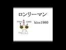 kiss1980 ( Original Song）          ロンリーマン