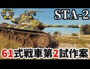 【WoT:STA-2】ゆっくり実況でおくる戦車戦Part1979 byアラモンド【World of Tanks】