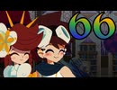 【Cris Tales】クリスでクリスがクリスする　66