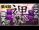 【第4話】3乙の洗礼、悪魔の微笑み...【MHWIB縛り実況 裸×大剣】