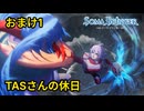 【TASさんの休日】ソーマブリンガー おまけ1 本日の10割