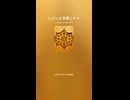 いよいよ本番じゃ４