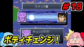 琴葉姉妹と【ドラゴンボールZ_超悟空伝_覚醒編】#18