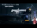 【Ghostrunner】東北斬るrun Part14　前編【東北きりたん実況】