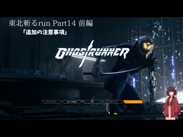 【Ghostrunner】東北斬るrun Part14　前編【東北きりたん実況】