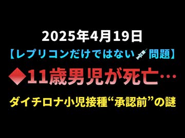 【レプリコンだけではないワクチン問題】◆11歳男児が死亡…ダイチロナ小児接種“承認前”の謎