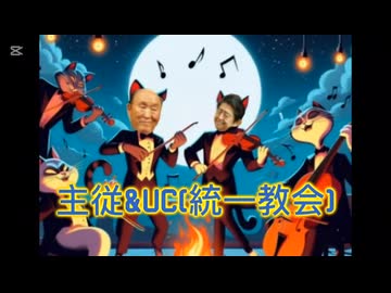 主従&UC【鮮明mad】（再臨）