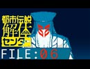錯綜する情報【都市伝説解体センター】実況 FILE：０６