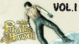 真島の兄やん、記憶喪失になる【龍が如く８外伝Pirates in Hawaii】実況　VOL.１