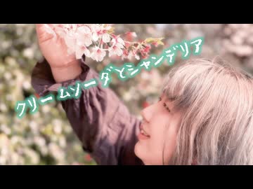 【桜の下で】クリームソーダとシャンデリア　踊ってみた【動いた】