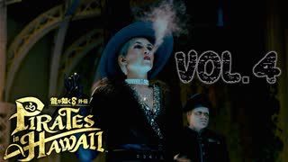 海賊島マッドランティス【龍が如く８外伝Pirates in Hawaii】実況　VOL.４