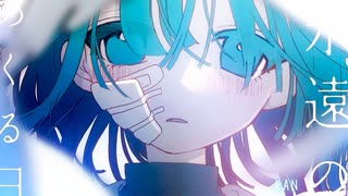 【永遠のあくる日】KAN(cover)