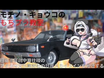【プラモデル】西部警察ＰＡＲＴⅡ第１９話仕様のケンメリを修復する【モチノ・キョウコのもちプラ教室＃２】