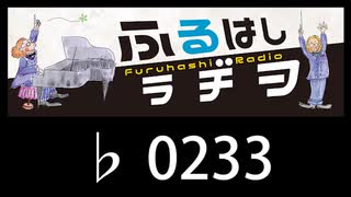 　ふるはしラヂヲ　　　　♭0233