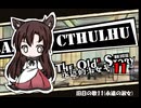 【クトゥルフ神話TRPG】旧日の歌11：レッケージ・プリンセス【実卓・中国卓】