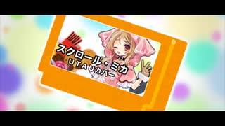 【UTAUカバー】スクロール・ミカ