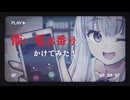 琴葉姉妹が怖い電話番号かけてみた！！！【VOICEROID実況】