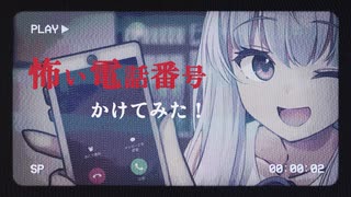 琴葉姉妹が怖い電話番号かけてみた！！！【VOICEROID実況】