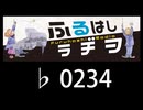 　ふるはしラヂヲ　　　　♭0234