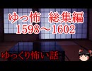 【怖い話】ゆっくり怖い話・ゆっ怖総集編1598~1602【ゆっくり】