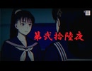 ゆるっとゲームプレイ動画「パラノマサイト FILE23 本所七不思議」第弐拾陸夜　逆崎約子編