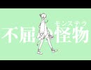不屈の怪物(モンステラ) / 宮舞モカ