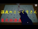 ゆるっとゲームプレイ動画「パラノマサイト FILE23 本所七不思議」第弐拾漆夜　逆崎約子編