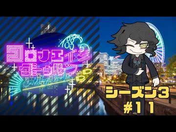 【#CoC】ゆっくり達のコロナエイジクトゥルフ S3-11 Crime Scene Cleanup （御宅訪問！アポなしドッキリ）