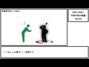 【ゆっくり紹介】SCP-3061【不承不承の悪魔】