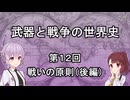 【歴史】武器と戦争の世界史１２＿戦いの原則（後編）【解説】