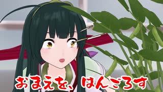 お前を、はんごろす　ほか　【ボイロ劇場とか】