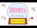 花咲か爺さん