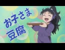 忍たま乱太郎　第29シリーズ　第61話　お子様豆腐の段