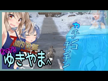 【7daystodie DarknessFalls】ちゃんと寒さ対策して雪山へ！改造パーツはとても重要です！#9【ボイスロイド実況】