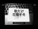 幻滅という嘘 / dingerbox ft. 花隈千冬
