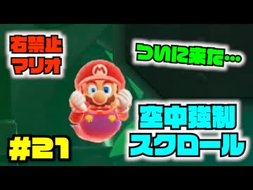 ヤバイ…空中を浮いて進む"強制スクロール面×右入力禁止"が高難度すぎる【右禁止ワンダー実況21】