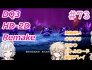 【＃73】DQ３HD-2D！制限実況！魔物キラキラひみつバトルロード禁止プレイ！【春日部つむぎ・小春六花実況】