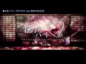 【四国めたん＆ずんだもん】撫子色ハート【NEUTRINOカバー】
