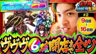 コウイチの1ヶ月？？？生活　SANKYO編　9日目～16日目