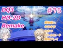 【＃75】DQ３HD-2D！制限実況！魔物キラキラひみつバトルロード禁止プレイ！【春日部つむぎ・小春六花実況】