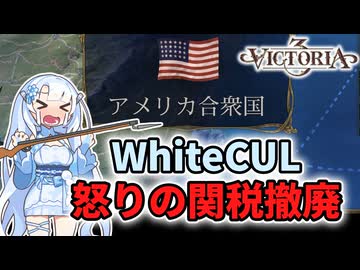 【Vic3】WhiteCUL怒りのアメリカ関税撤廃【voicevox実況】