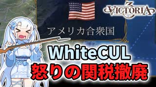 【Vic3】WhiteCUL怒りのアメリカ関税撤廃【voicevox実況】