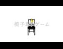 椅子取りゲーム feat.IA / e