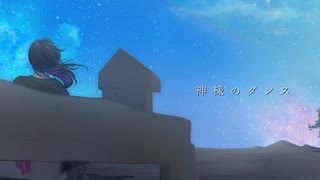 《歌ってみた》神様のダンス/ヨルシカ　―杜見夜 猫音(Cover)《Vtuber》