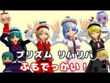 プリズムリバリバ　ふもでっかい！【東方MMD】