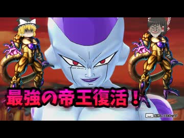 【DBDBD】「緊急速報・真のリワーク‼」帝王の復権！最強のフリーザ‼‼【ゆっくり実況】