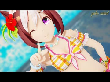 【MMDウマ娘】水着のスペシャルウィークで「すーぱー☆あふぇくしょん」