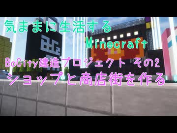 【Minecraft】気ままに生活するMinecraft BoCity建造プロジェクト その2 ショップと商店街を作る 【VOICEPEAK実況】【桜乃そら】【花隈千冬】