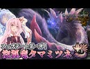 【MHWilds】慣れない武器でタマミツネに挑む茜ちゃん！【茜ちゃん達の狩猟記】